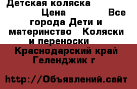 Детская коляска Reindeer Eco line › Цена ­ 39 900 - Все города Дети и материнство » Коляски и переноски   . Краснодарский край,Геленджик г.